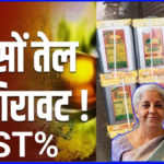 Edible Oil Breaking News: GST बदलाव के बाद तेल की कीमतों में बड़ी कटौती