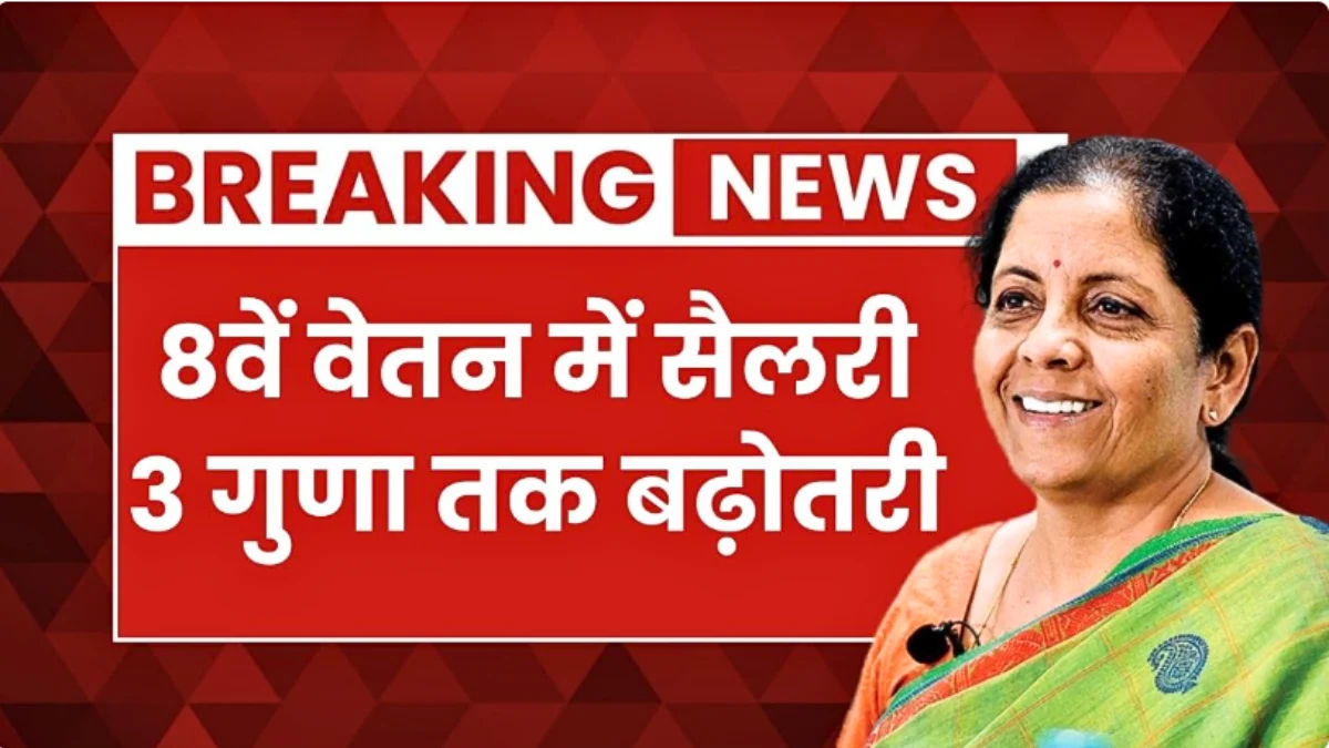 8th Pay Commission Salary