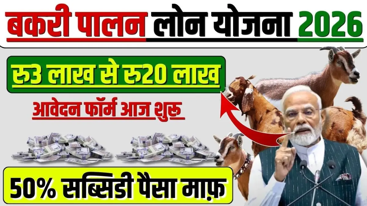 Bakri Palan Loan Yojana
