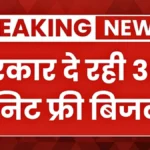 बिजली बिल से मिलेगी राहत! 300 यूनिट फ्री बिजली से लाखों परिवारों को बड़ा फायदा | Bijli Bill Mafi Yojana