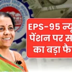 पेंशनर्स के लिए बड़ा अपडेट! EPS-95 पेंशन में सुधार की खबर से लाखों लोगों को उम्मीद | EPFO Pension Increase 2026