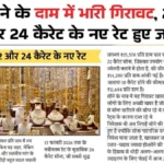 शादी और त्योहार से पहले खुशखबरी! सोने के दाम में बड़ी कमी, जानें 22K और 24K गोल्ड के आज के भाव | Gold Price Today update
