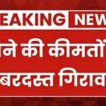 सोना हुआ सस्ता, निवेशकों की बढ़ी दिलचस्पी! जानें कितने कम हुए दाम | Gold Rate Down Today