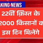 फाइनल तिथि जारी – किसानों को मिलने वाले ₹2000 की 22वीं किस्त इस दिन होगी ट्रांसफर | PM Kisan 22th Installment