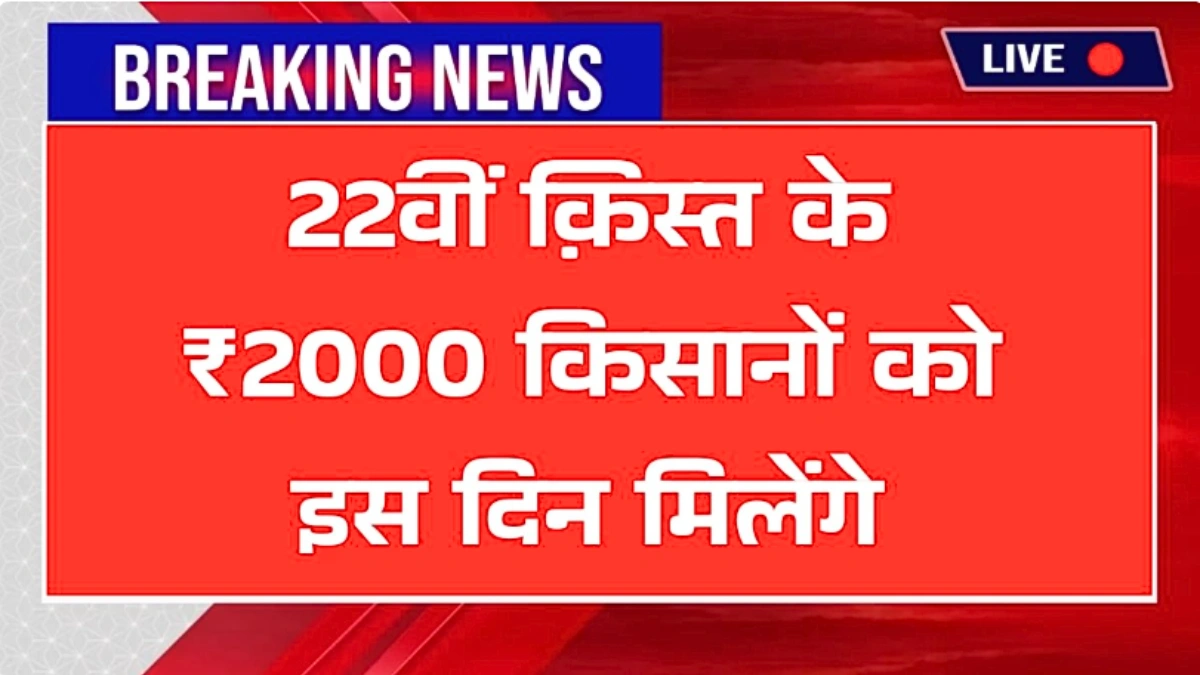 PM Kisan 22th Installment