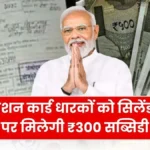 राशन कार्ड धारकों के लिए बड़ी खुशखबरी! अब गैस सिलेंडर पर मिलेगी ₹300 की सब्सिडी, रसोई खर्च में राहत | Ration Card 2026