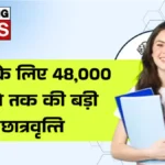 सरकार दे रही पढ़ाई के लिए आर्थिक सहायता – 48,000 रुपये तक स्कॉलरशिप, जानें कैसे करें अप्लाई | SC ST OBC Scholarship 2026