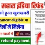 Sahara Refund Payment List: 21 जिलों में भुगतान प्रक्रिया शुरू, लाखों लोगों की सूची जारी – 17 फरवरी से भुगतान